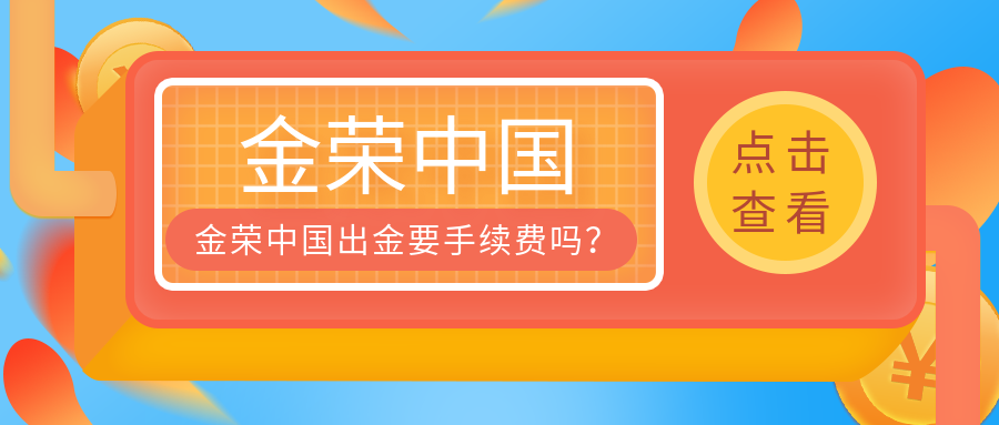 金荣中国出金要手续费吗？.png
