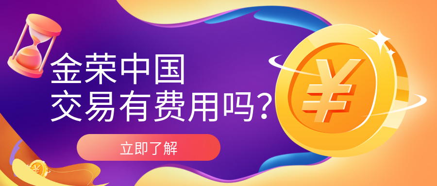 金荣中国交易有费用吗？.png