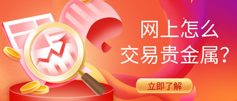 1贵金属_ace9d3f872dc489f7b1b7be6632dda58_95932.png