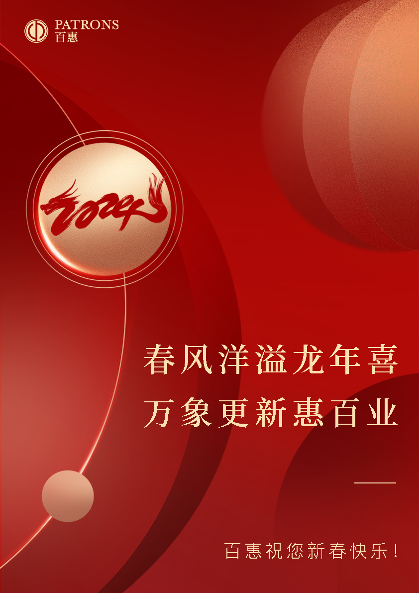 20240205_百惠春节_Poster_sc_842x1191.jpg