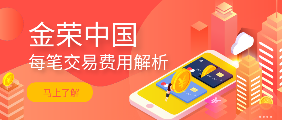 金荣中国每笔交易费用解析.png