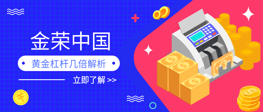 金荣中国黄金杠杆几倍解析.png
