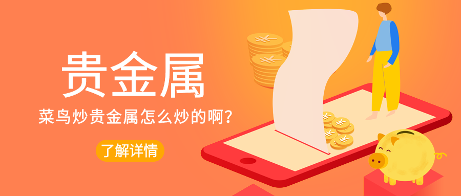 2贵金属_579964a16d4cc11670725b33666e83b6_65324.png