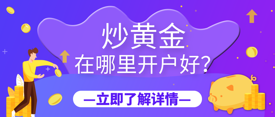 3炒黄金_90b2e0af12ae8b6dba3feb347a4cdc19_63276.png