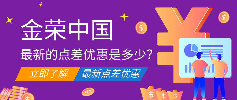 金荣中国最新的点差优惠是多少？.png