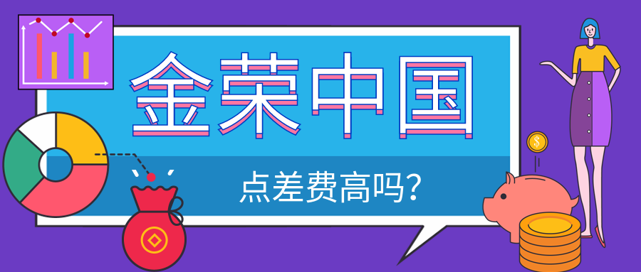 金荣中国点差费高吗？.png