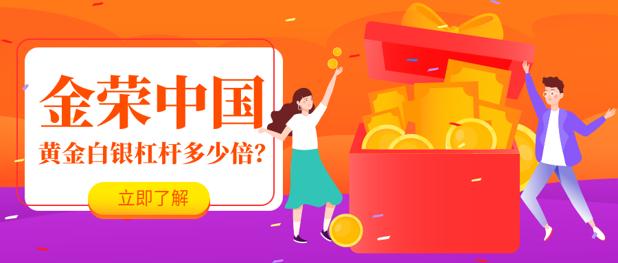 金荣中国黄金白银杠杆多少倍？.png