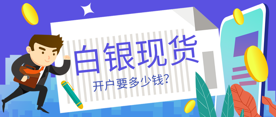 1白银现货_54f38479a91f42f37a244a6a840f932b_77717.png