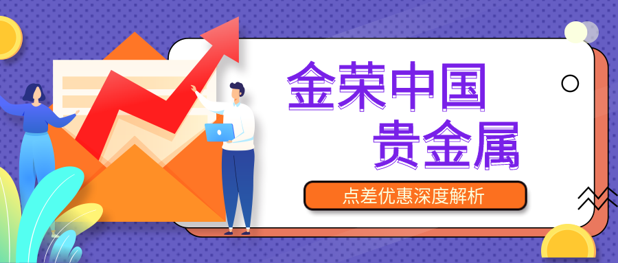 金荣中国贵金属点差优惠深度解析.png