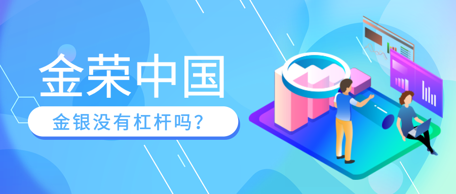 金荣中国金银没有杠杆吗？.png
