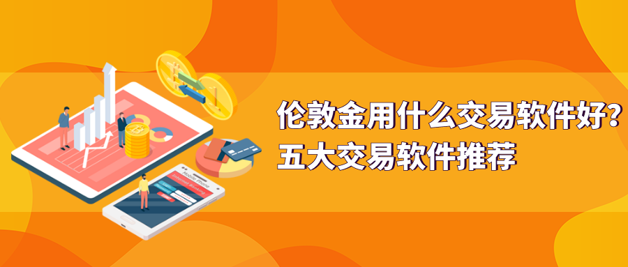 1伦敦金_b9a9185b2d38bb6233e23c7edf872354_45499.png