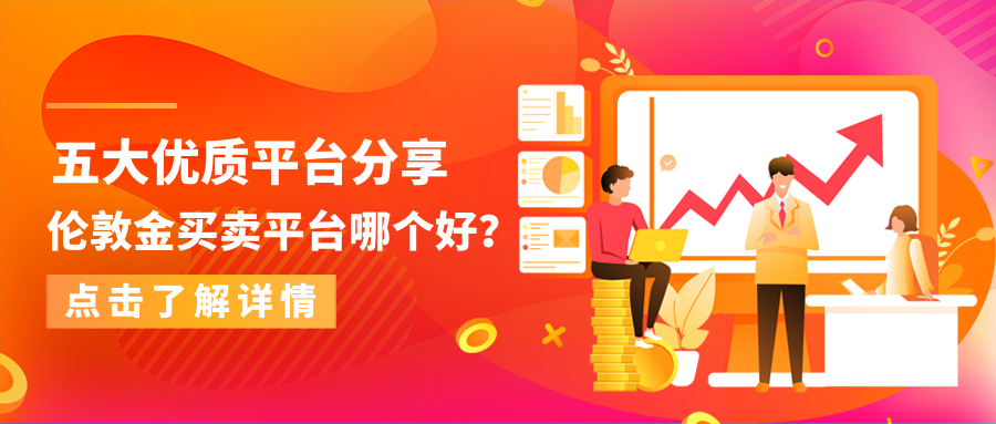 2伦敦金_27660d3dfb67b2fcdbf8c11cd93a42bb_21987.png