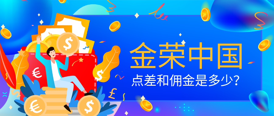 金荣中国点差和佣金是多少？.png