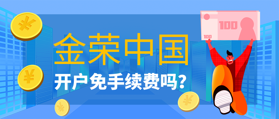 金荣中国开户免手续费吗？.png