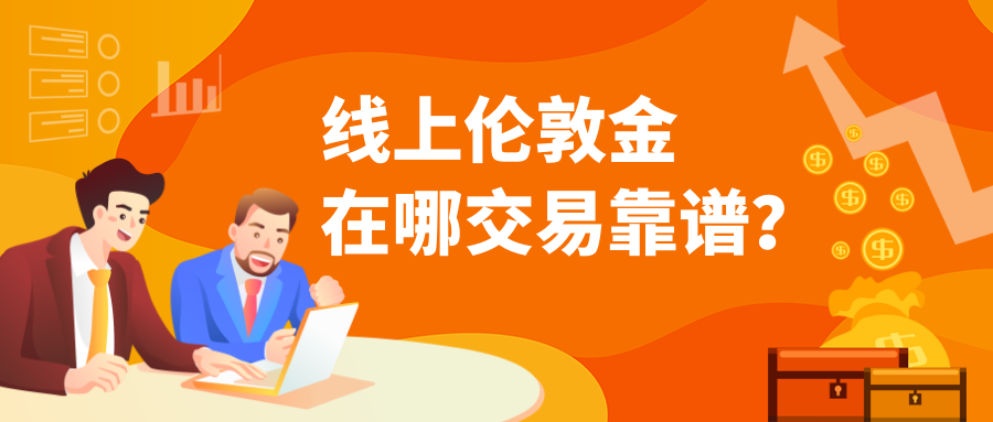 2伦敦金_b343976e9f4a8e61696c95aa3d2e0056_45349.png