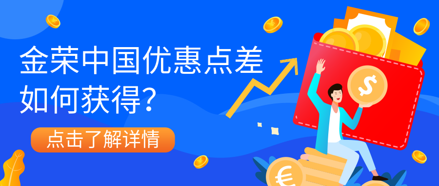 金荣中国优惠点差如何获得？.png