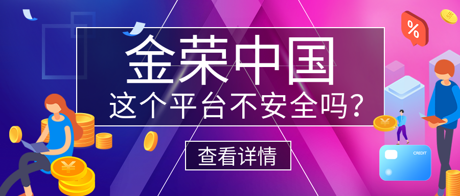 金荣中国这个平台不安全吗？.png