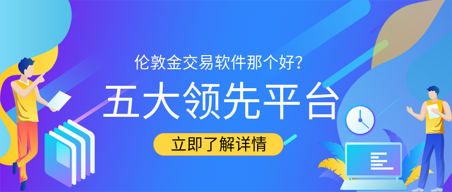 倫敦金交易軟件那個好五大領先平臺深度解析與推薦