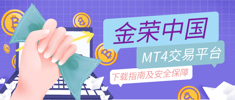 金荣中国MT4交易平台下载指南.png