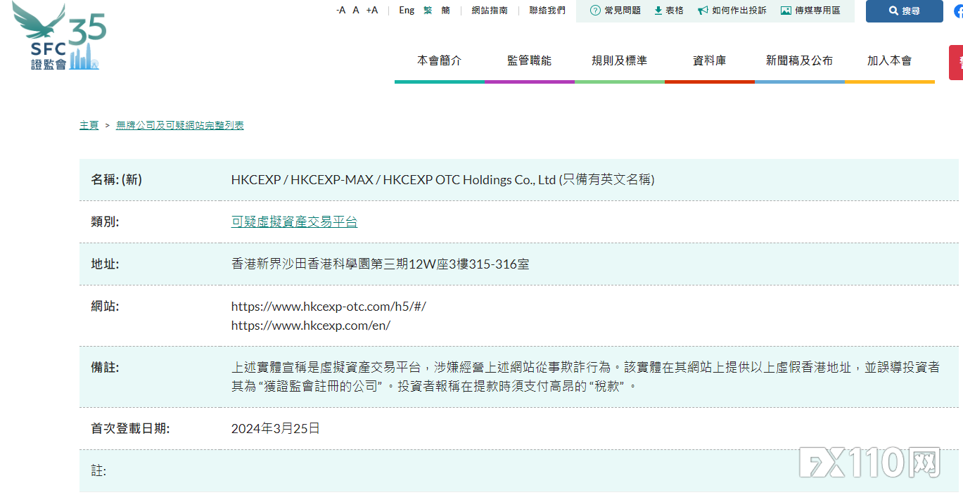 香港证券及期货事务监察委员会（香港证监会，SFC）25日发布公告，告诫公众提防多家以“HKCEXP”的名义运作的涉嫌虚拟资产欺诈的实体。相关受害人表示，他们在该类平台提款时遇到了困难，并被要求支付高昂的“税款”。