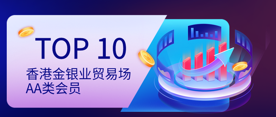 1香港金银业贸易场AA类会员top10.png