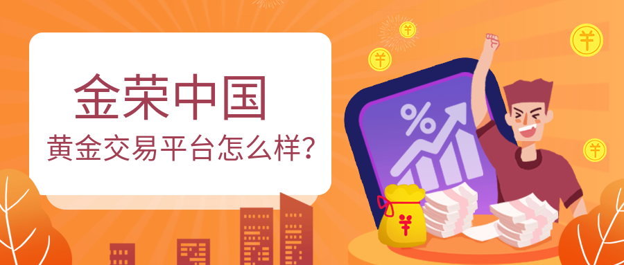 金荣中国黄金交易平台怎么样？.png