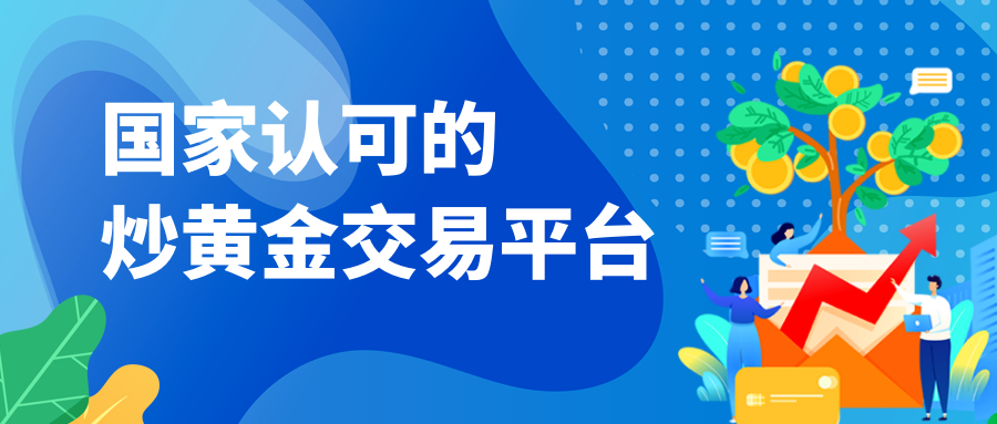 国家认可的炒黄金交易平台概览