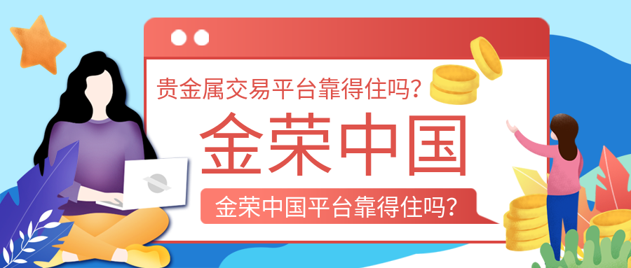 金荣中国贵金属交易平台靠得住吗？.png