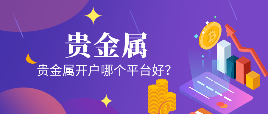 5贵金属_3827f00a492f98da692ae97051039510_21289.png