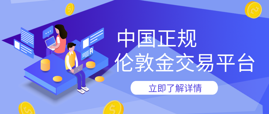 4伦敦金_9c50f50f5ad3792682c9b7b470bb051a_97743.png
