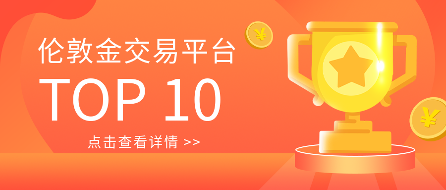 1伦敦金_35fb760d8a74c63d00b2f121bd7dab4d_22382.png