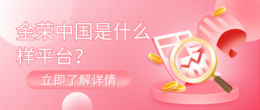 金荣中国是什么样平台？正规吗？.png