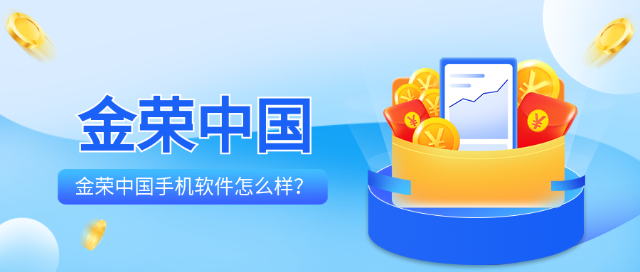 金荣中国手机软件怎么样？正规吗？.png
