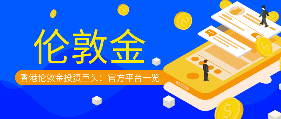 3伦敦金_a5355d22c511b90769f3a9d44a1a5759_41813.png