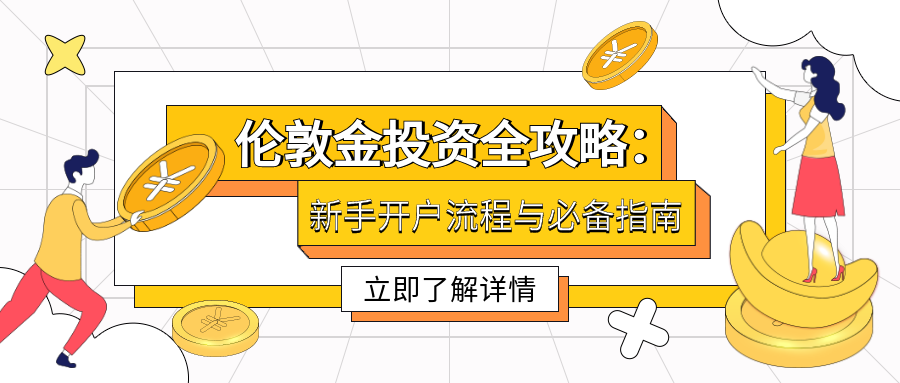 4伦敦金_00e472667451d955236e0f98d08b80a9_78179.png