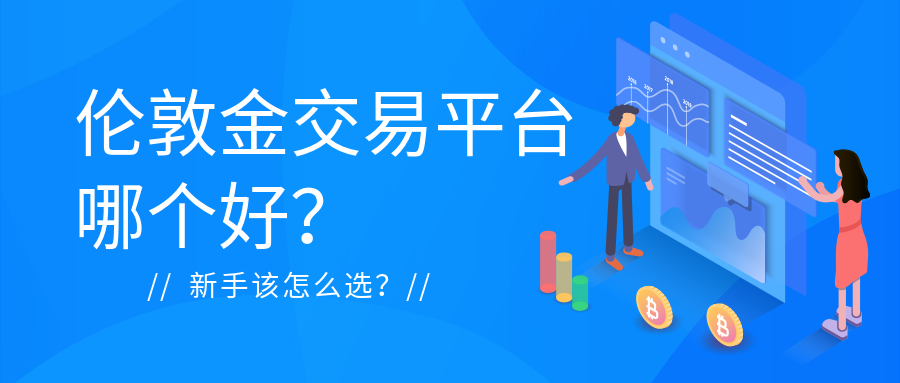 6伦敦金_ea5fbb5cf5cb0eecdb6df73c38aac48a_61224.png