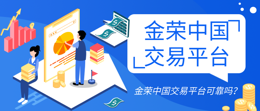 金荣中国交易平台可靠吗？.png