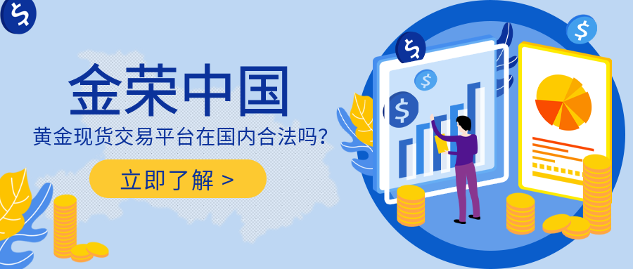 金荣中国黄金现货交易平台在国内合法吗？.png
