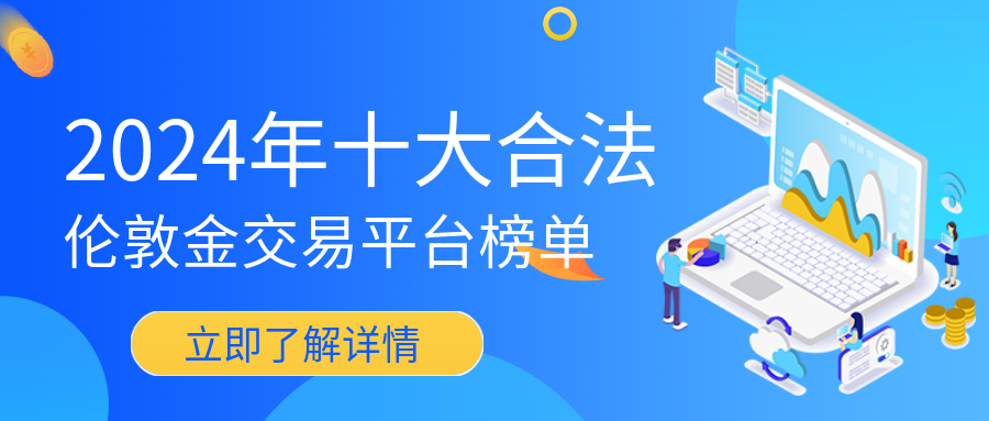 2伦敦金_f6e2312f67c2bf4c59ad5a0d2c7df524_10972.png