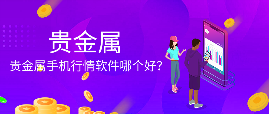 5贵金属_9be44ddc9b53c95f517346e4ca4018dc_83839.png