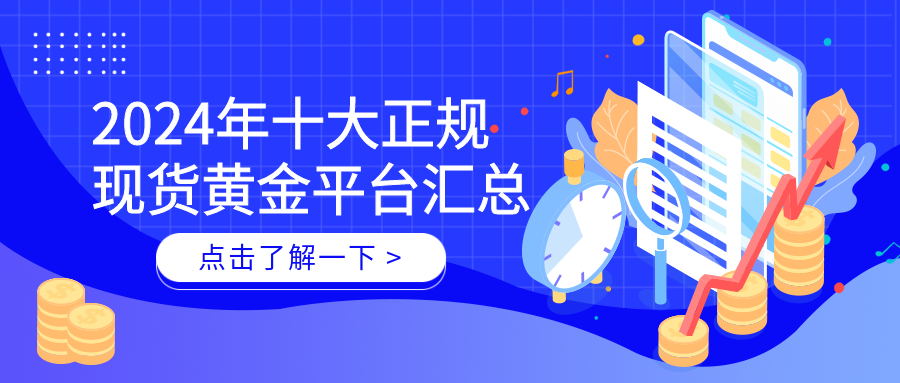 1现货黄金_78e4480a5cb9664a278d3d53a7e3a464_31587.png