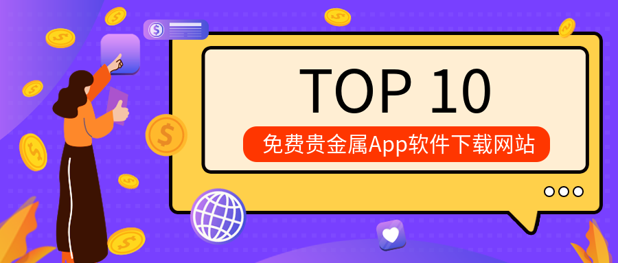 3贵金属_9623b9231c232d108d45f0b93d2d5d7d_64355.png