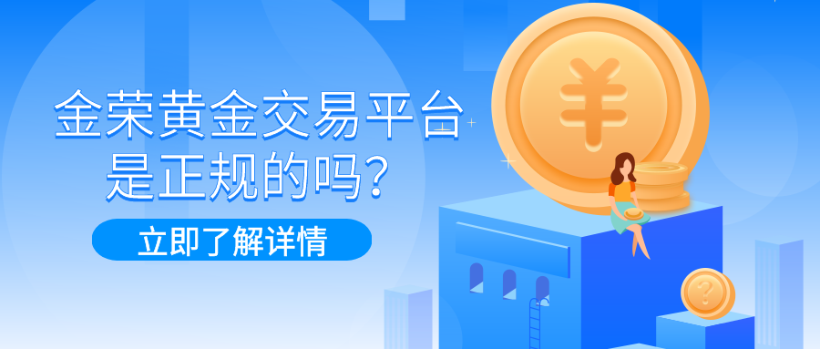 金荣黄金交易平台是正规的吗？ (2).png