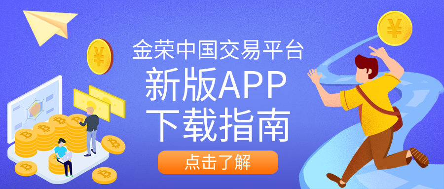 金荣中国交易平台新版APP下载指南.png