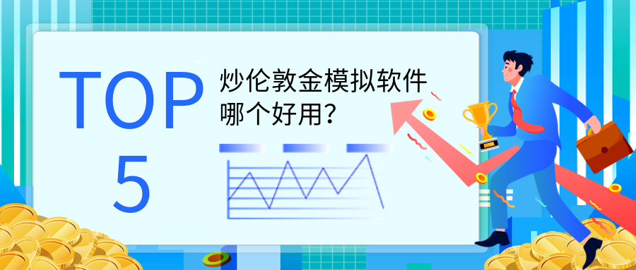 3伦敦金_86b1ccf79562fe290af5413f13c66adc_64485.png