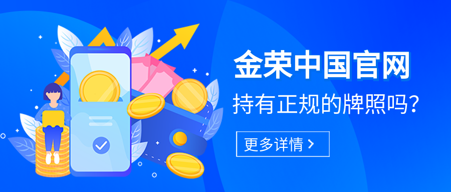 金荣中国官网持有正规的牌照吗？.png