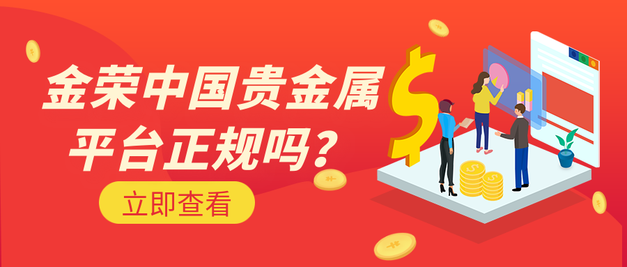 金荣中国贵金属平台正规吗？ (4).png
