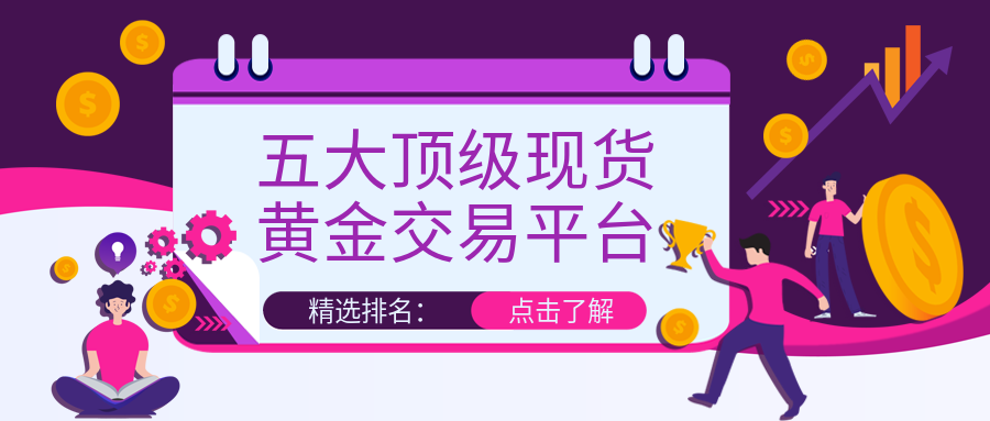 1现货黄金_ef4bf93ea38cbd486ba3feaca0e04bac_17531.png