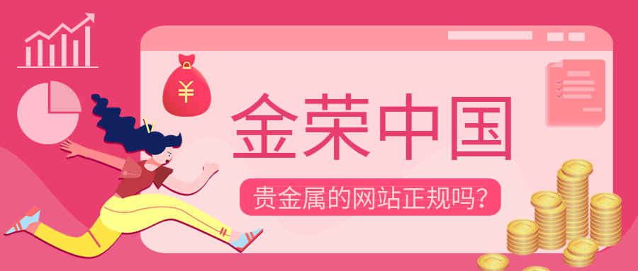 金荣中国贵金属的网站正规吗？.png