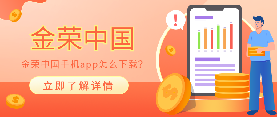 金荣中国手机app怎么下载？.png